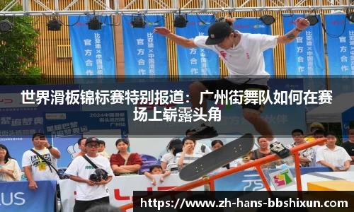 世界滑板锦标赛特别报道：广州街舞队如何在赛场上崭露头角