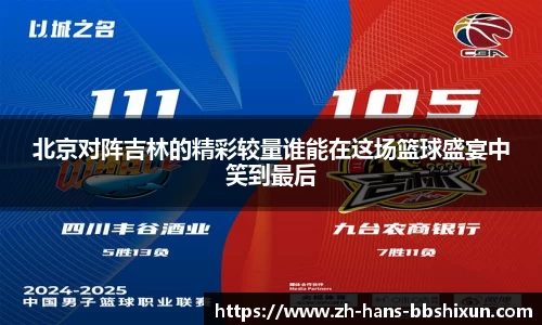 北京对阵吉林的精彩较量谁能在这场篮球盛宴中笑到最后